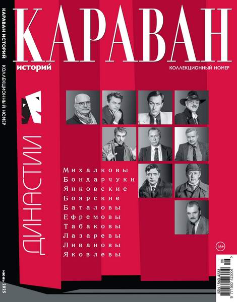 Караван историй №6 (июнь 2025). Коллекционный номер