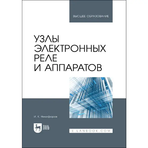 Узлы электронных реле и аппаратов