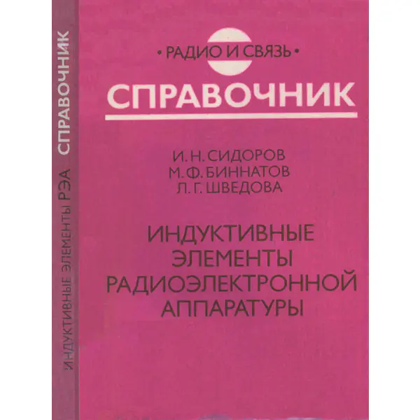 Индуктивные элементы радиоэлектронной аппаратуры