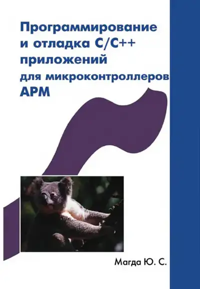 Программирование и отладка C/C++ приложений для микроконтроллеров ARM