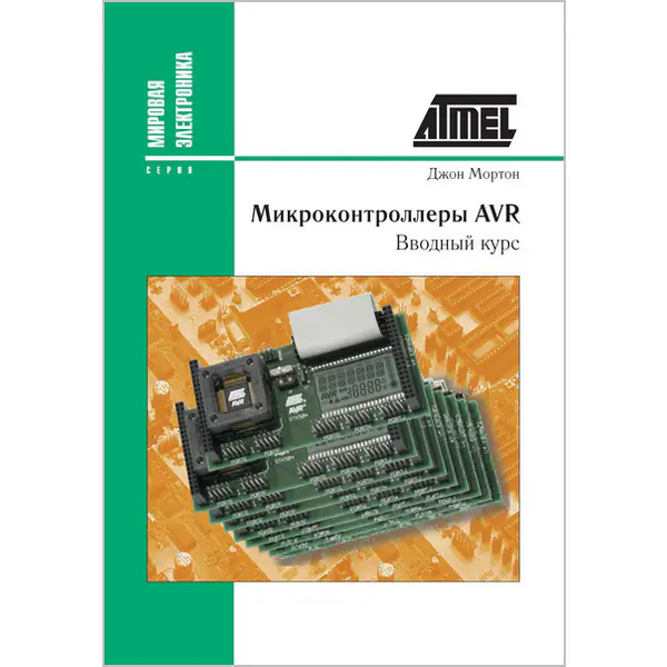 Мортон Дж. Микроконтроллеры AVR. Вводный курс