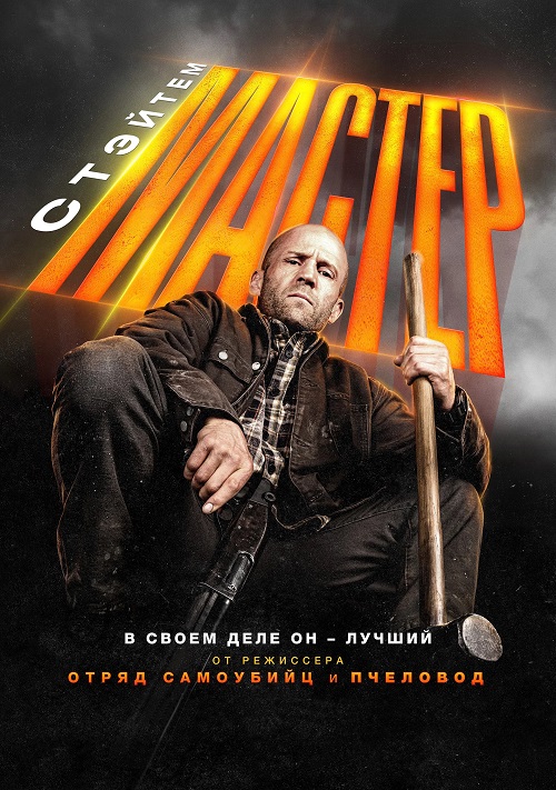 Мастер / A Working Man (2025) WEB-DLRip от MegaPeer | D | Велес