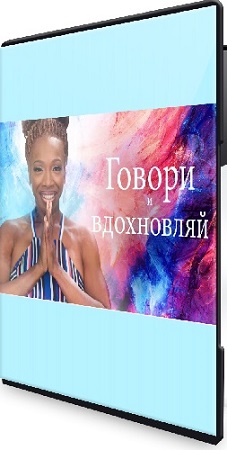 постер к [Лиза Никольс] Говори и вдохновляй (2021) Видеокурс