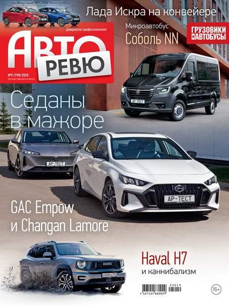 Авторевю №9 (май 2025)