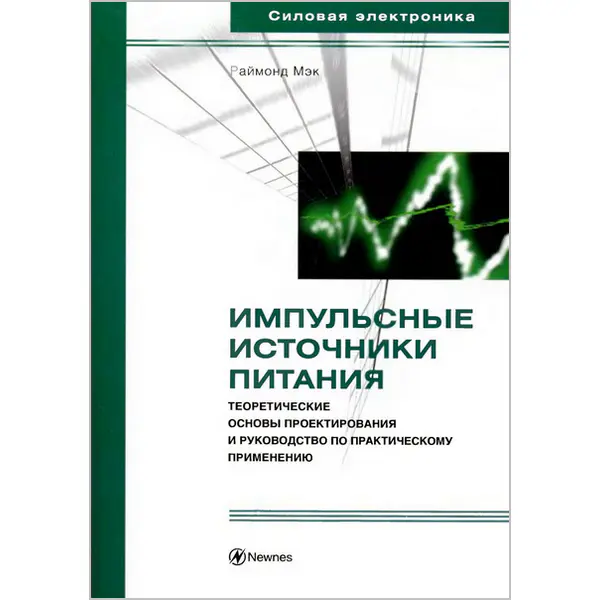 Импульсные источники питания. Теоретические основы проектирования