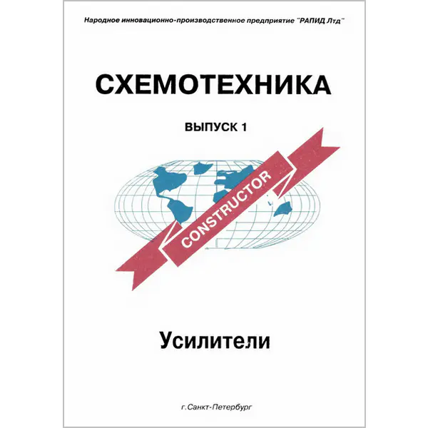 Слободянюк С.Н. Схемотехника. Усилители. Справочное издание. Выпуск 1