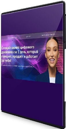 постер к [Наталья Гринцевич] Создай своего цифрового двойника за 1 день (Тариф Я сам могу) (2025) Мастер-класс