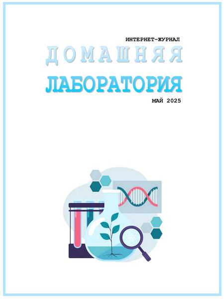 Домашняя лаборатория №5 (май 2025)
