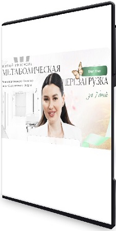 постер к Регина Доктор - Метаболическая перезагрузка за 7 дней (2025) Интенсив