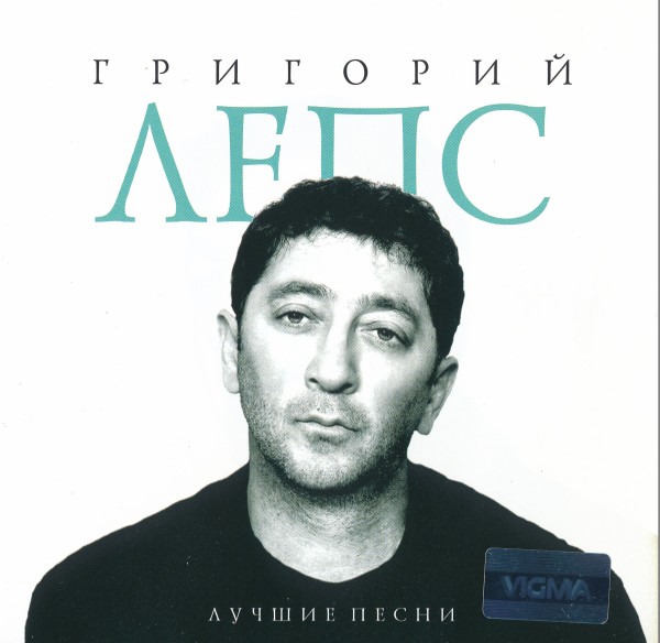 Григорий Лепс - Лучшие песни (2013) (Lossless + 320)
