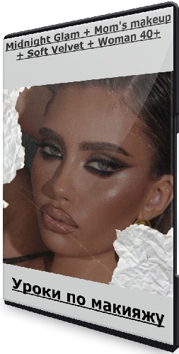 Роман Пономарёв - Уроки по макияжу: Midnight Glam + Mom's makeup + Soft Velvet + Woman 40+ (2025) CAMRip
