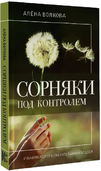 Сорняки под контролем. Избавляемся от нежелательных соседей