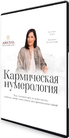 постер к [Марияна Анаэль] Кармическая нумерология (2021) Видеокурс