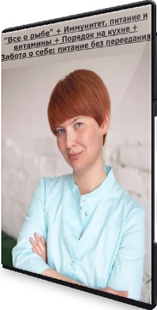 постер к [Елена Мотова] "Все о рыбе" + Иммунитет, питание и витамины + Порядок на кухне + Забота о себе: питание без переедания (2022-2024) PCRec
