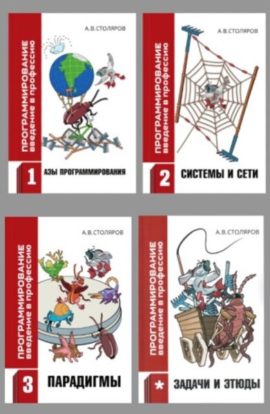 Программирование: введение в профессию (2025) (в 3-х томах + Задачи и этюды)