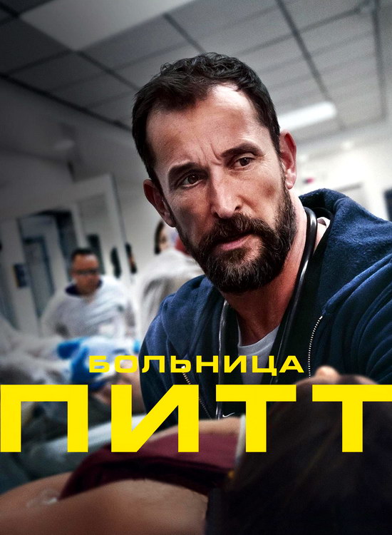 Больница Питт (1 сезон/2025/WEB-DL/720p/1080p)