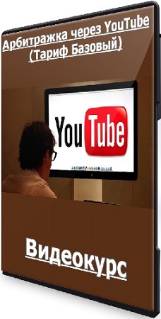 постер к Александр Пуминов - Арбитражка через YouTube (Тариф Базовый) (2025) Видеокурс