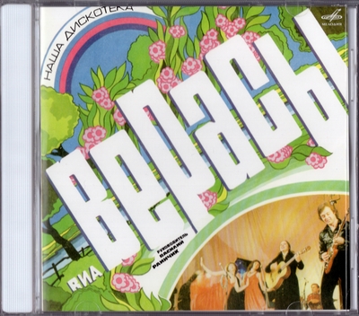 Верасы - Наша Дискотека (1980) [Unofficial Release]