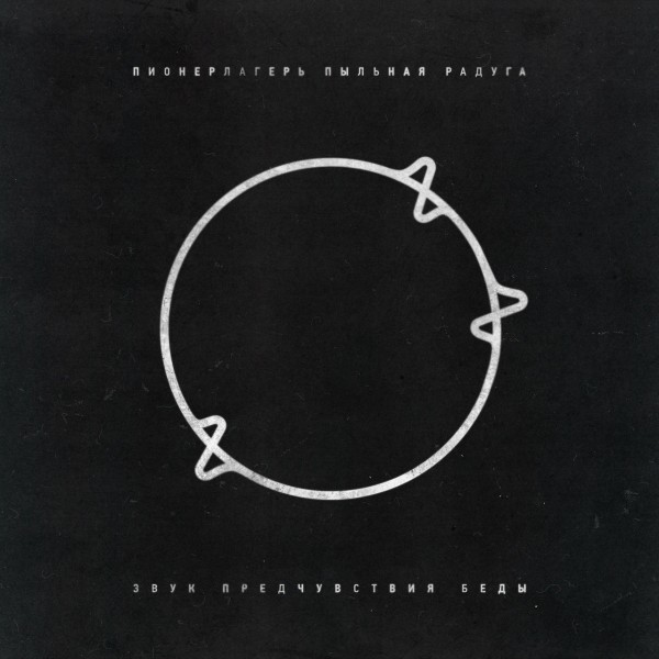 Пионерлагерь Пыльная Радуга - Звук Предчувствия Беды (2025)