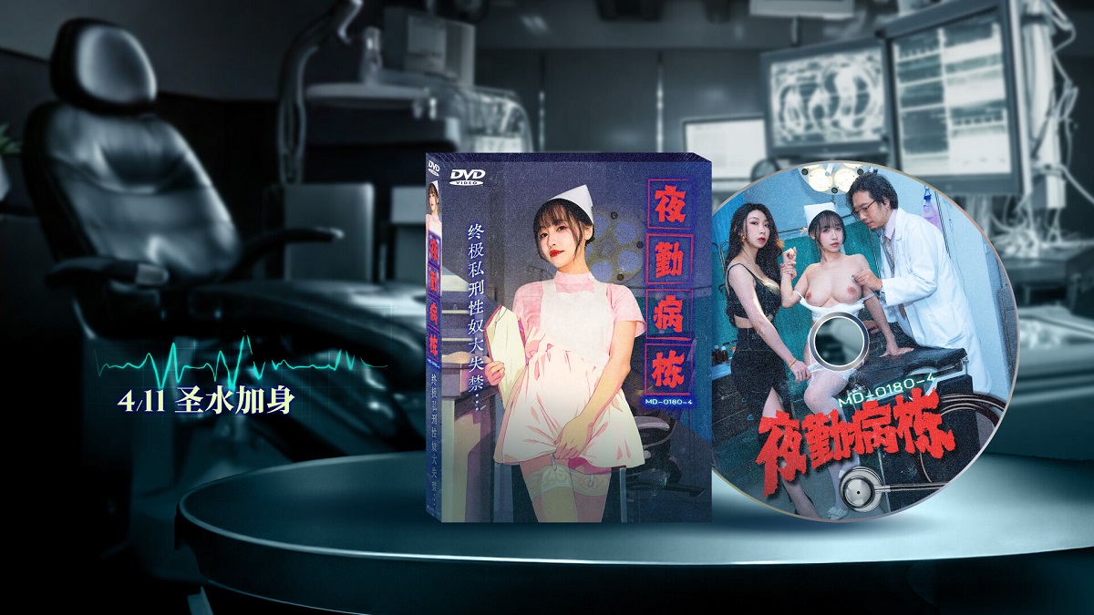 Xia Qingzi, Su Chang - Night Shift Hospital EP4. The Ultimate Private Punishment Sex Slave Incontinence.