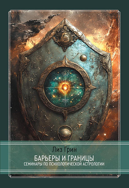 Барьеры и границы. Гороскоп и защитные механизмы человека