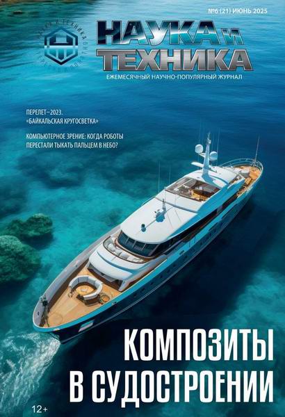 Наука и техника №6 (июнь 2025)