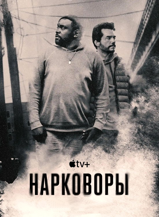 Нарковоры (1 сезон/2025/WEB-DL/720p/1080p)