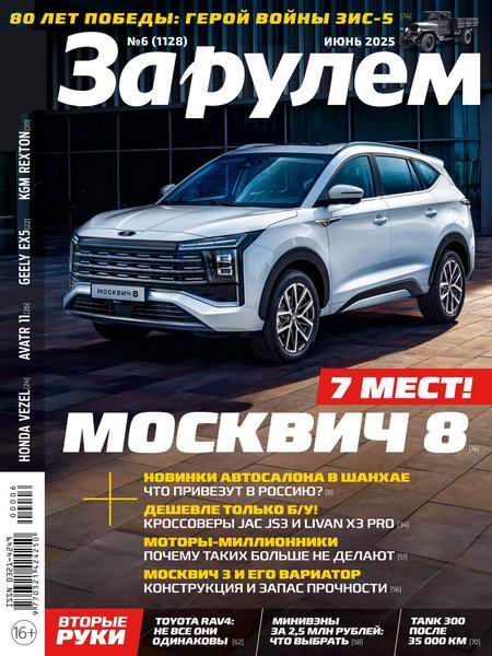 За рулем №6 (июнь 2025) Россия