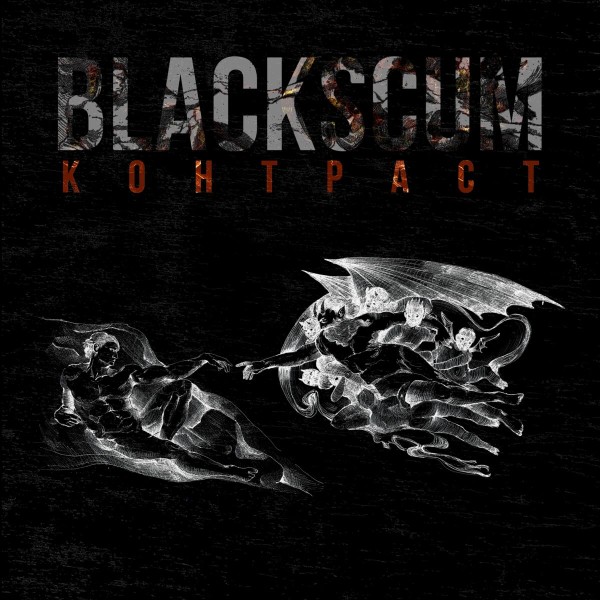 Black Scum - Контраст (2025)
