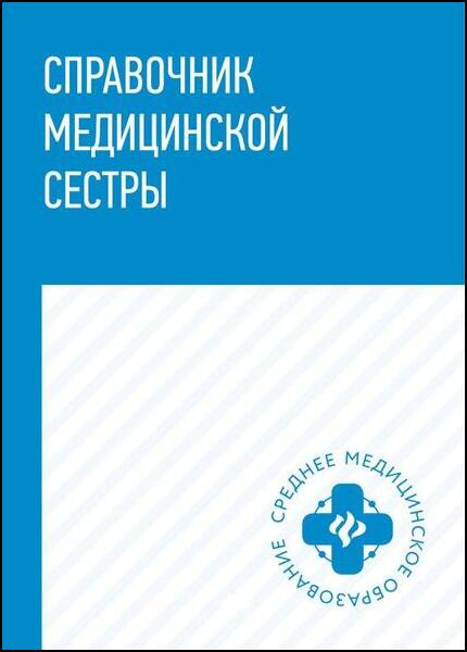 Справочник медицинской сестры (2022)