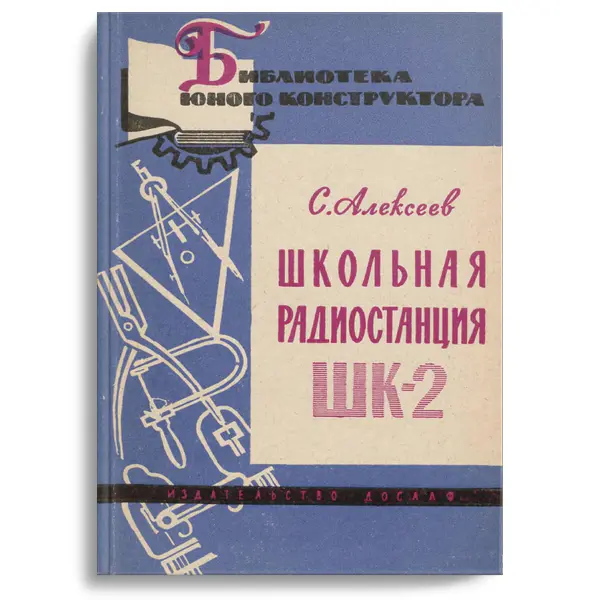Школьная радиостанция ШК-2