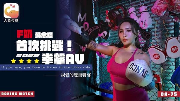 Su Nianjin - First Challenge 2025 Boxing AV.  Watch XXX Online FullHD