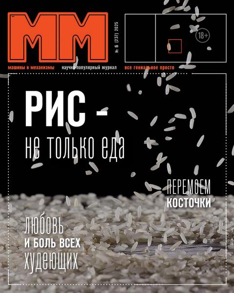 Машины и механизмы №6 (июнь 2025)
