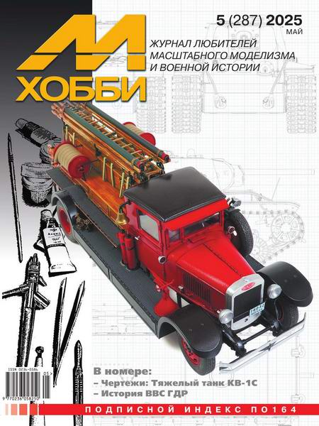 М-Хобби №5 (287) май 2025