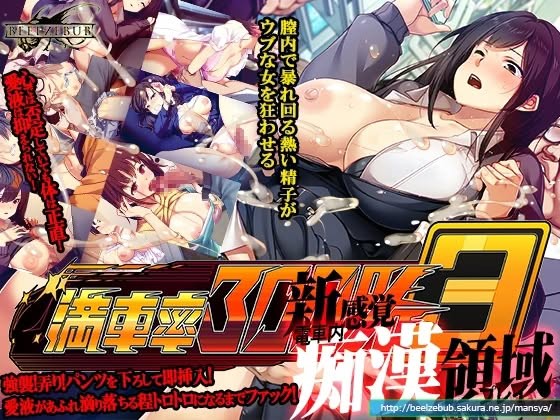 Train Capacity 300% 3 v0.25.03.27 + Append.1 by Beel ze bub Porn Game