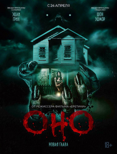 Оно. Новая глава / It Feeds (2025)