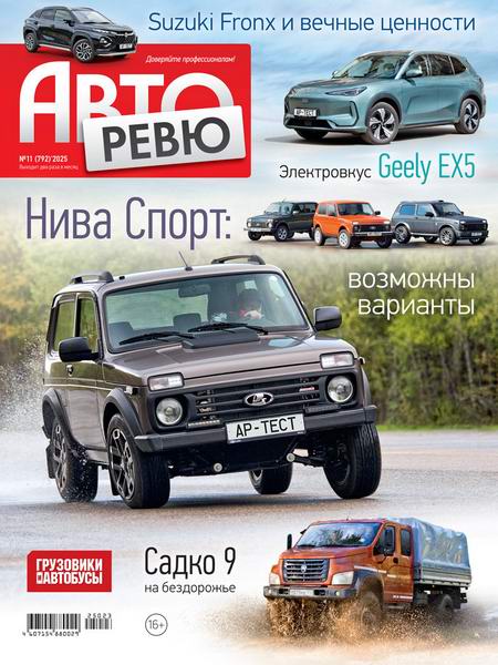 Авторевю №11 (июнь 2025)