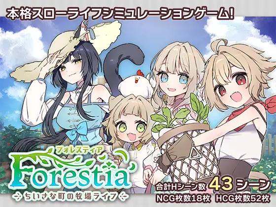 フォレスティア～ちいさな町の牧場ライフ～ / Forestia ~Farm Life in the Country~