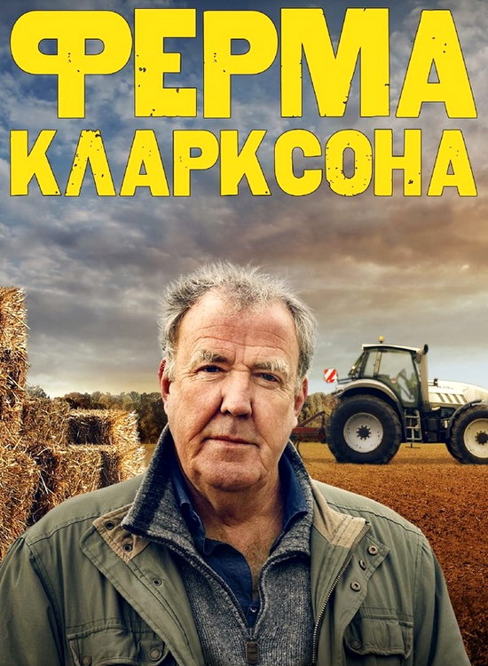 Ферма Кларксона (4 сезон/2025/WEB-DL/1080p)
