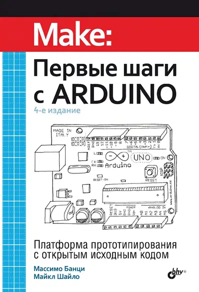 Первые шаги с Arduino