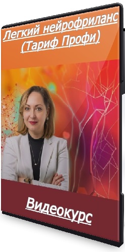 Натэла Зубченко - Легкий нейрофриланс (Тариф Профи) (2025) Видеокурс