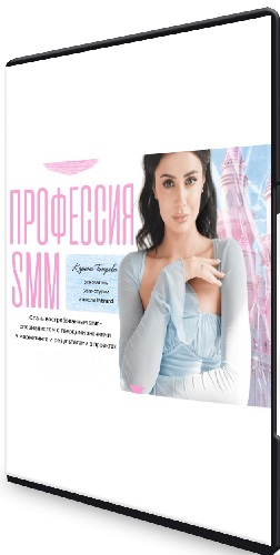 Карина Тагирова: SMM - профессия. Тариф С куратором (2025) Видеокурс