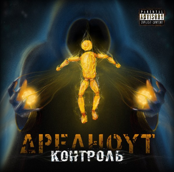 Дредноут - Контроль (2014)