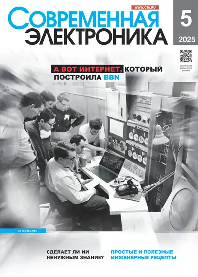 Современная электроника №5 2025