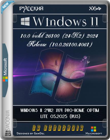 Windows 11 24H2 x64 Pro-Home Optim Lite by OVGorskiy 05.2025 (RUS)
