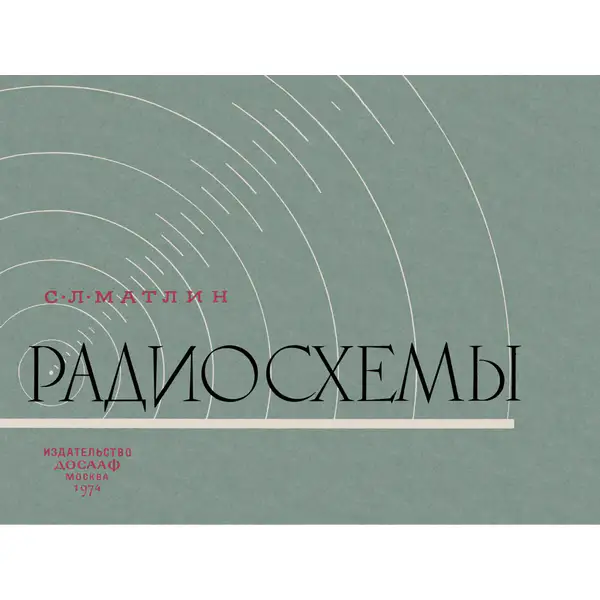 Радиосхемы. Пособие для радиокружков