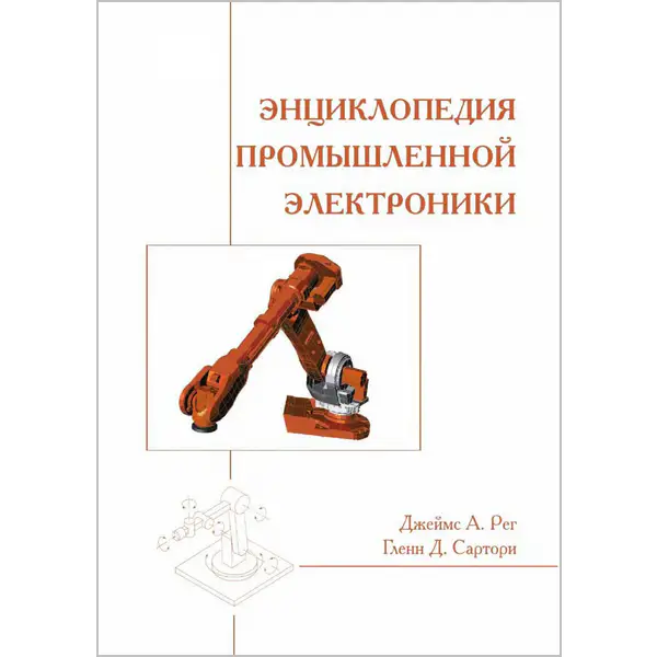 Энциклопедия промышленной электроники