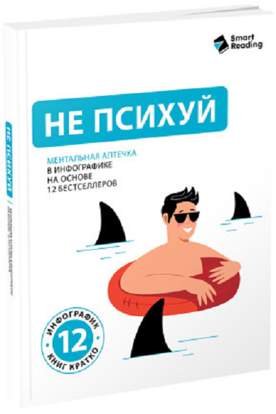 Не психуй. Ментальная аптечка на основе 12 бестселлеров