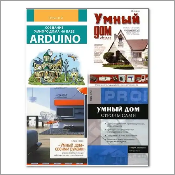 «Умный дом» своими руками. Сборник 6 книг