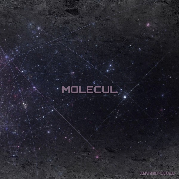 Molecul - Обмани Меня Дважды [Single] (2025)